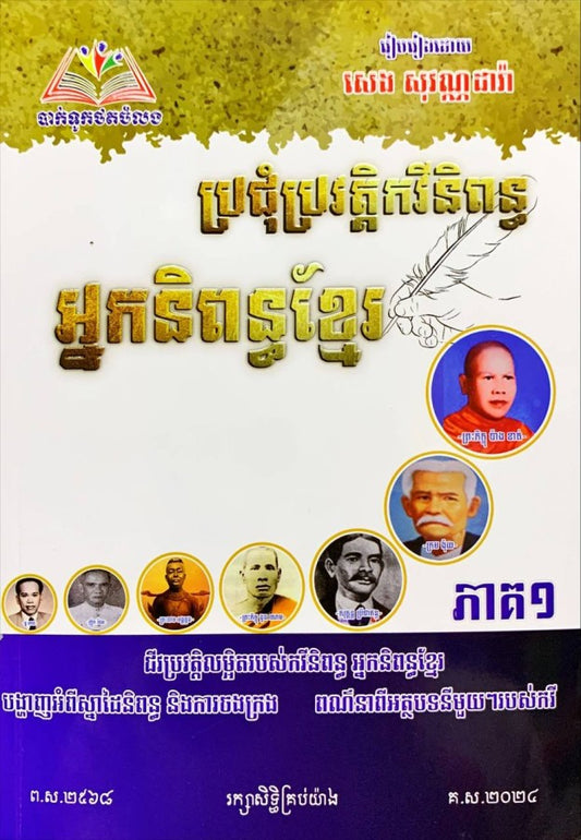 ប្រជុំប្រវត្តិកវីនិពន្ធ-អ្នកនិពន្ធខ្មែរ-ភាគ១
