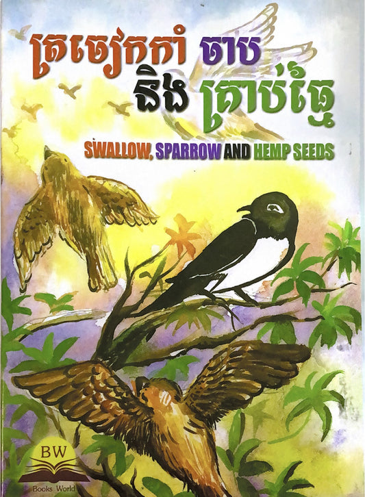 ត្រចៀកកាំ-ចាប-និងគ្រាប់ធ្មៃ
