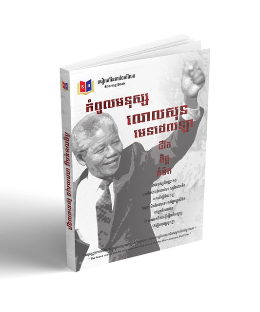 កំពូលមនុស្សណេលសុនមេនដេលឡា