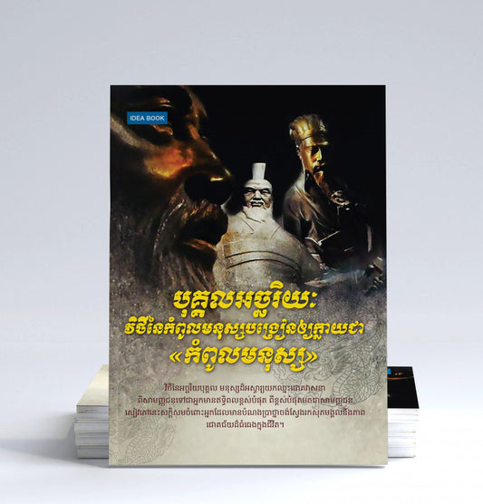 បុគ្គលអច្ឆរិយៈ
