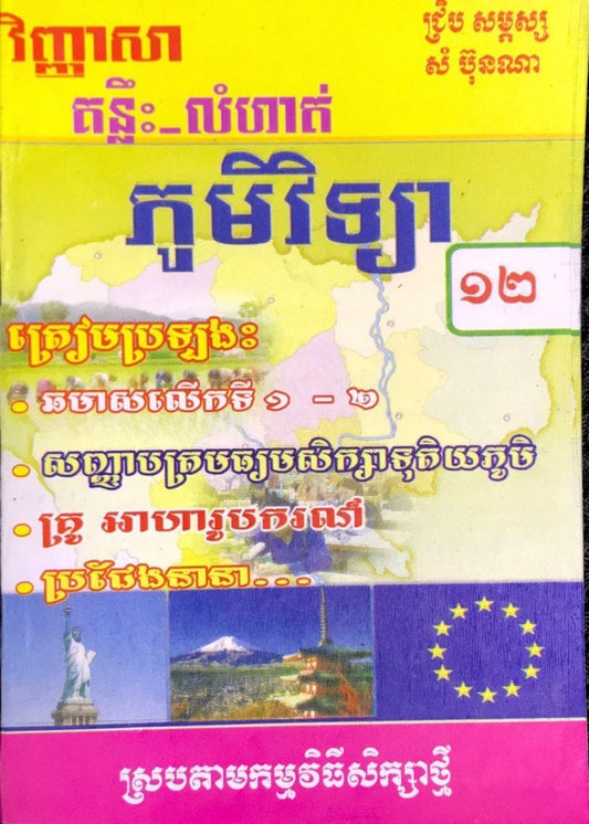 វិញ្ញាសា-គន្លឹះលំហាត់-ភូមិវិទ្យា១២