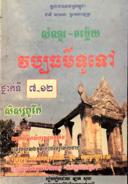 វប្បធម៌ទូទៅ-៧-១២