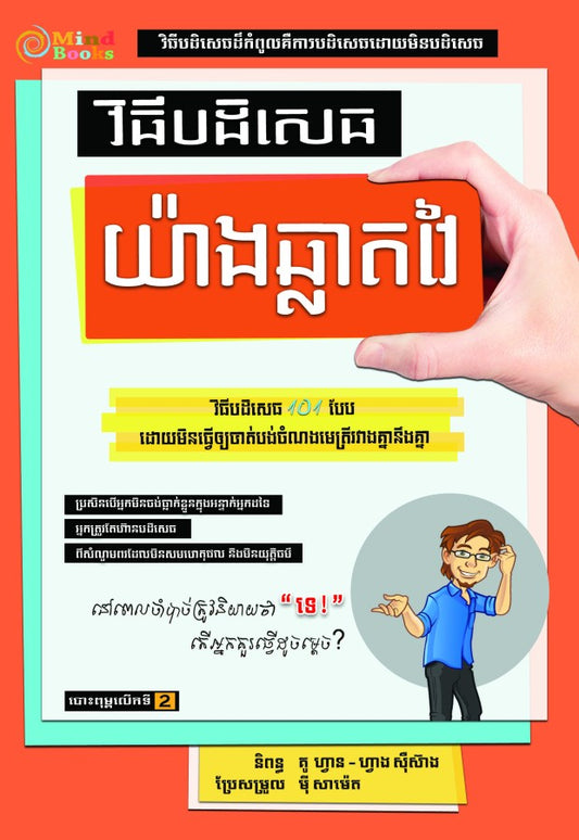 វិធីបដិសេធ-យ៉ាងវៃឆ្លាត
