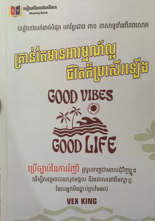 គ្រាន់តែមានអារម្មណ៍ល្អជីវិតក៏ប្រសើរឡើង