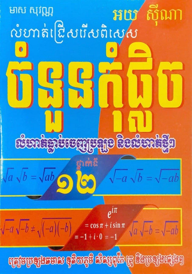 ចំនួនកុំផ្លិច-76
