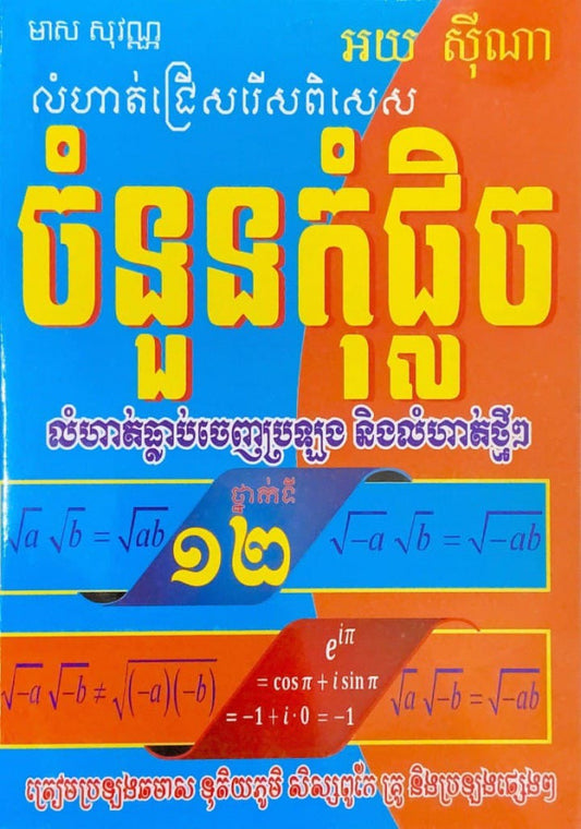 ចំនួនកុំផ្លិច-76
