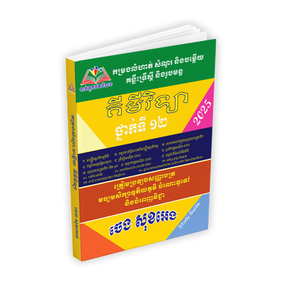 កម្រងលំហាត់ សំណួរ និងចម្លើយ គន្លឹះទ្រឹស្តី និងរូបមន្ត គីមីវិទ្យា  ថ្នាក់ទី ១២