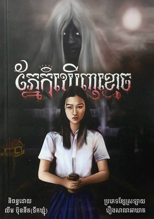 ភ្នែកឃើញខ្មោច