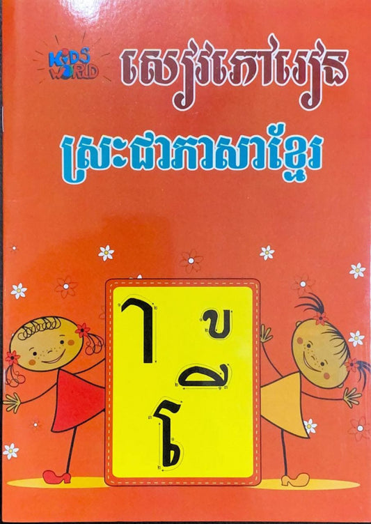 សៀវភៅរៀនស្រៈ-ជាភាសាខ្មែរ