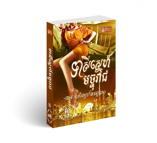 ទាសីស្នេហ៍មច្ចុរាជ