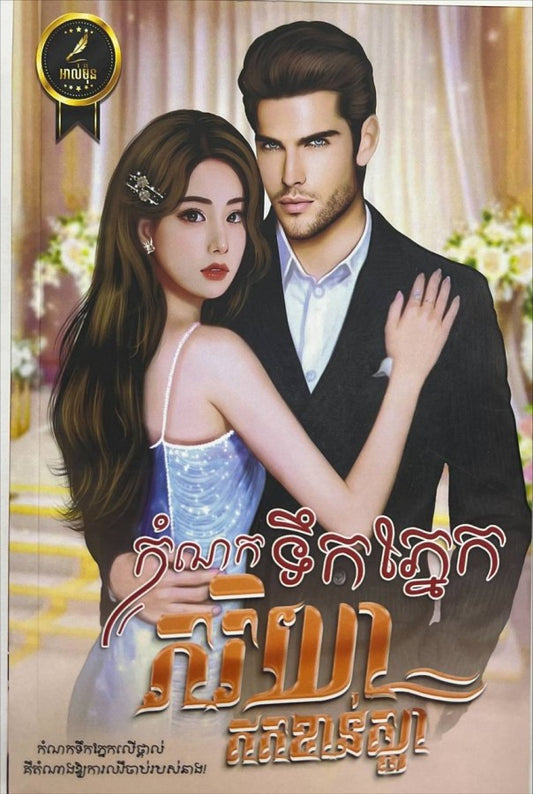 កំណក់ទឹកភ្នែកភរិយាឥតខាន់ស្លា