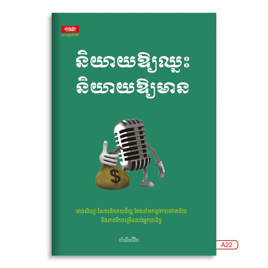 និយាយឲ្យឈ្នះ-និយាយឲ្យមាន