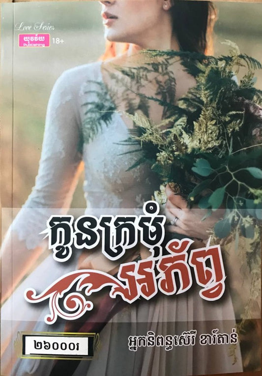 កូនក្រមុំអភ័ព្វ
