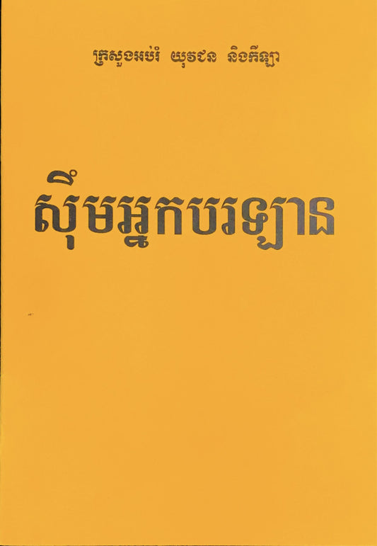 រឿង-សុឹមអ្នកបរឡាន