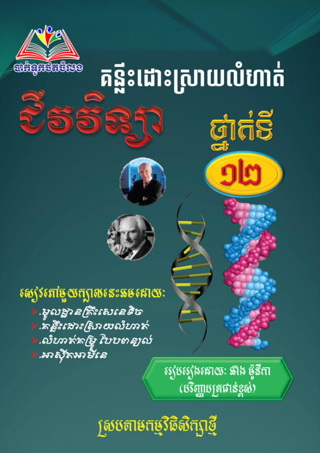 គន្លឹះដោះស្រាយលំហាត់ជីវវិទ្យា-១២
