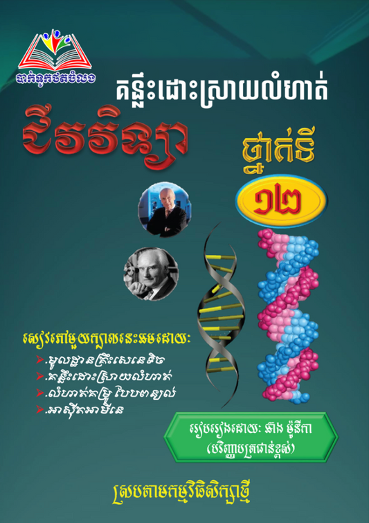 គន្លឹះដោះស្រាយលំហាត់ជីវវិទ្យា-១២