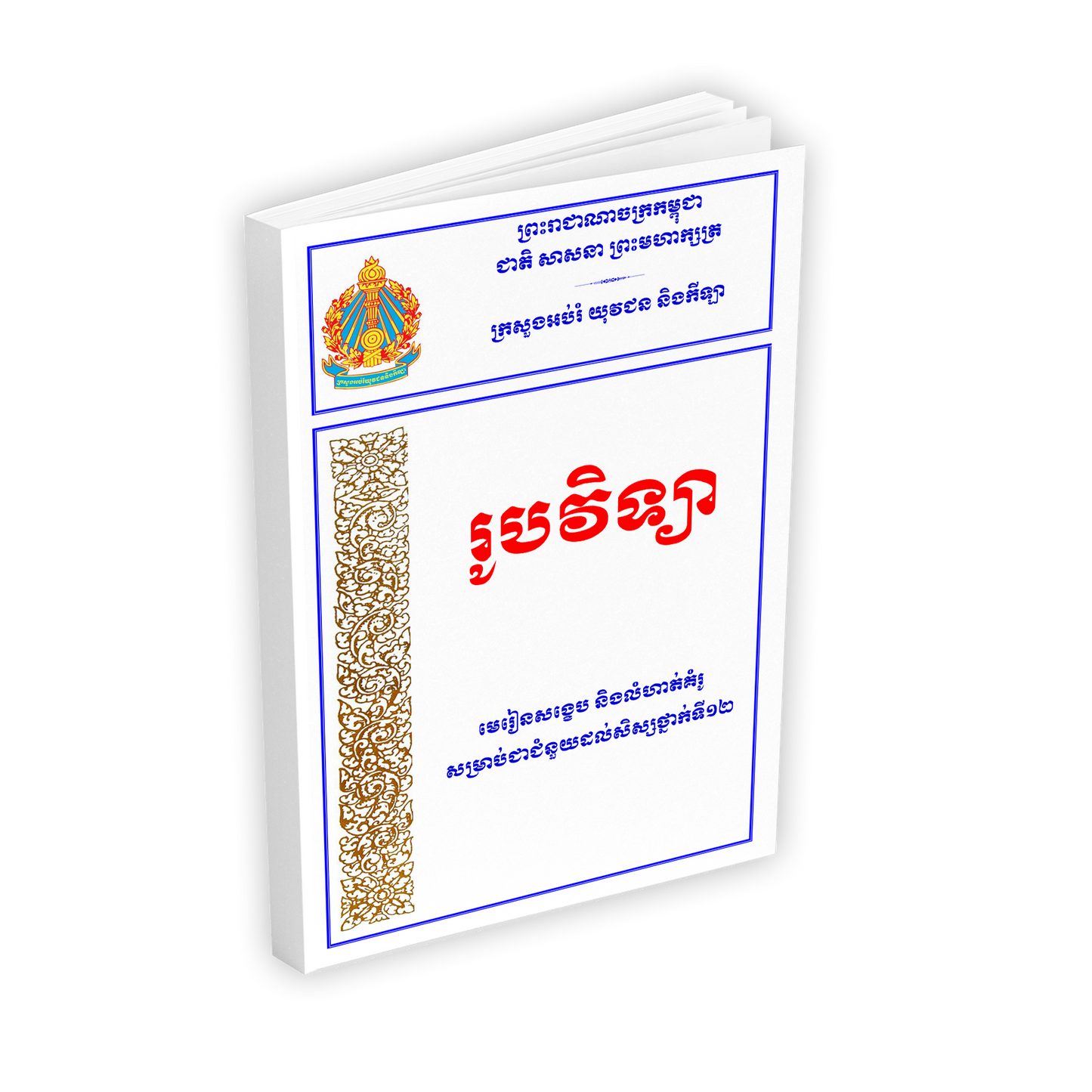មេរៀនសង្ខេប និងលំហាត់គំរូ សម្រាប់ជាជំនួយដល់សិស្សថ្នាក់ទី១២ រូបវិទ្យា
