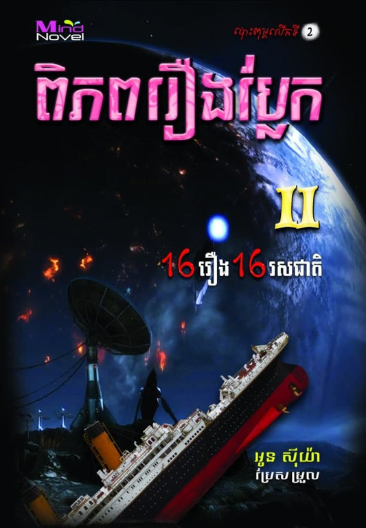 ពិភពរឿងប្លែក-២