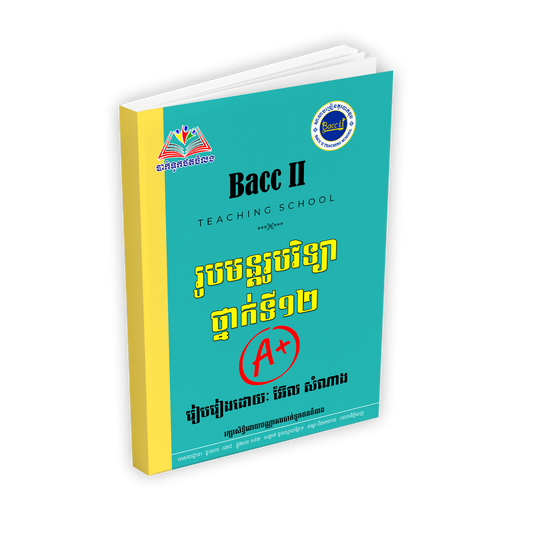រូបមន្តរូបវិទ្យា(A+) ១២