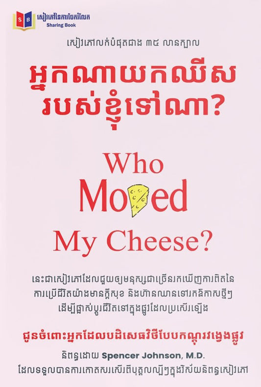 អ្នកណាយកឈីសរបស់ខ្ញុំទៅណា