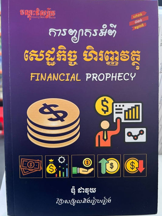ការព្យាករអំពី-សេដ្ឋកិច្ច-ហិរញ្ញវត្ថុ
