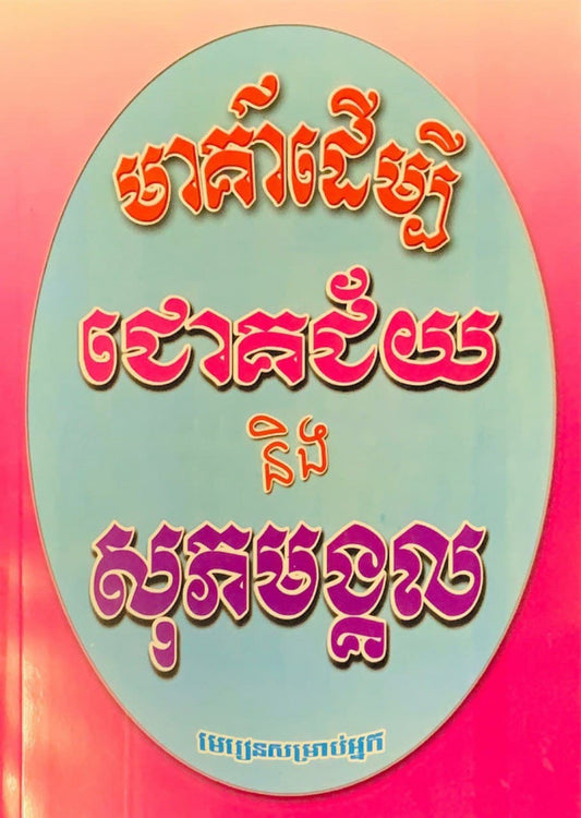 មាគ៌ាដើម្បីជោគជ័យនិងសុភមង្គល
