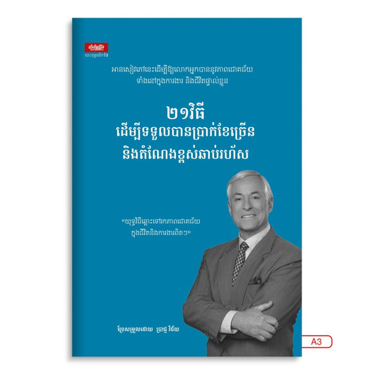 ២១វិធីដើម្បីទទួលបានប្រាក់ខែច្រើន