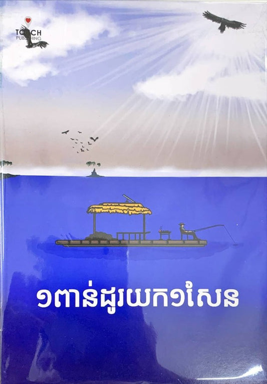 ១ពាន់ដូរយក១សែន