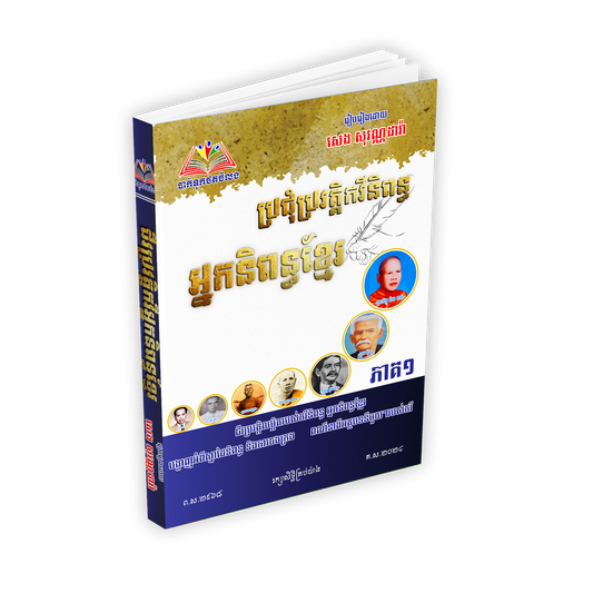 ប្រជុំប្រវត្តិកវីនិពន្ធ អ្នកនិពន្ធខ្មែរ