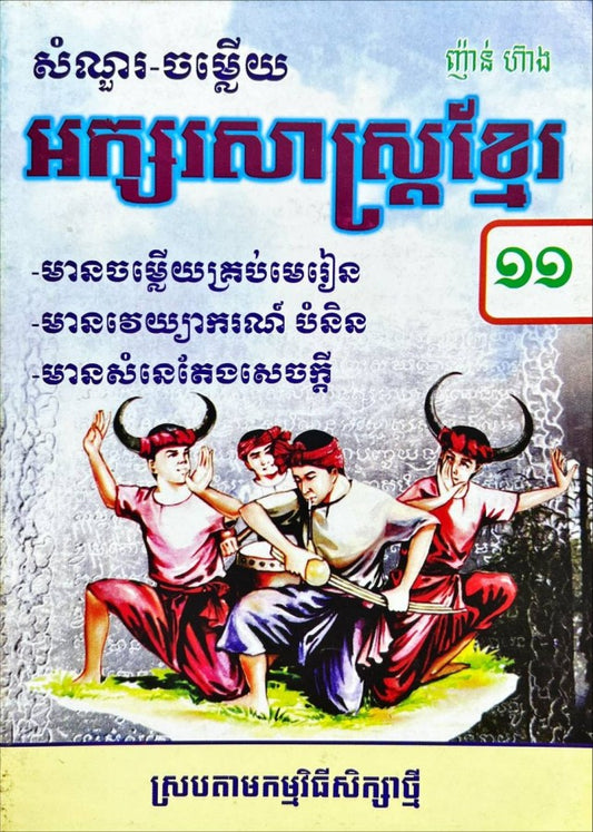 កំណែ-ភាសាខ្មែរ-១១ស្រប-76