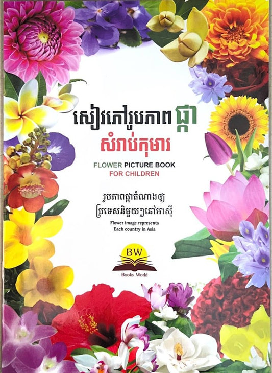 សៀវភៅរូបភាព-ផ្កា-សំរាប់កុមារ