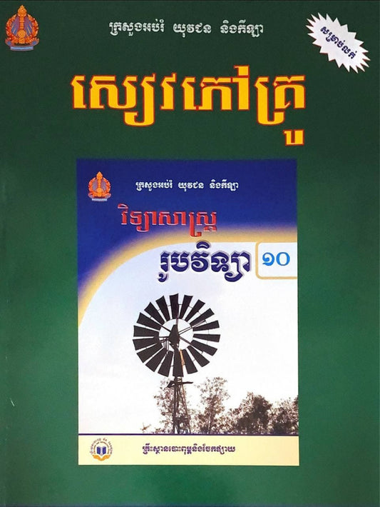 សៀវភៅគ្រូ-រូបវិទ្យា-ថ្នាក់ទី១០