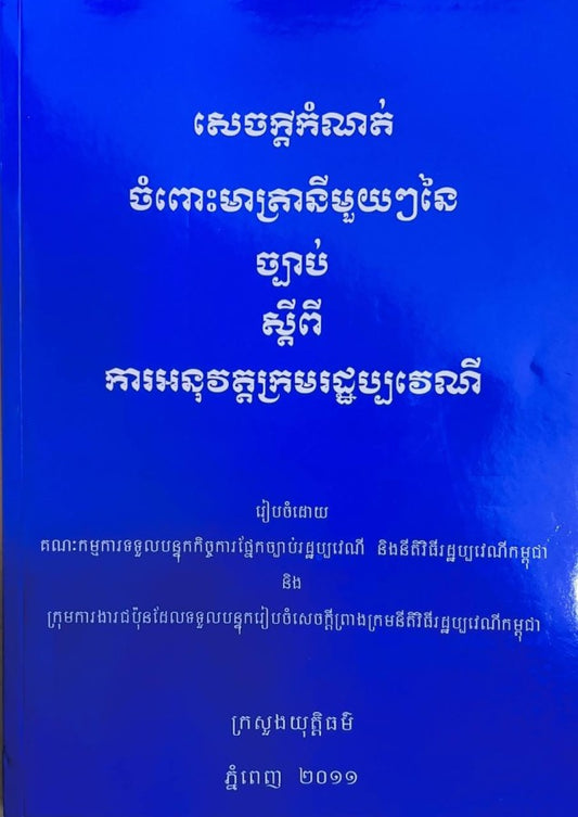 ការនុវត្តក្រមរដ្ឋប្បវេណី