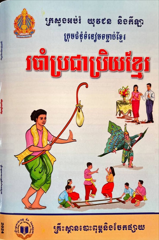 របាំប្រជាប្រិយខ្មែរ