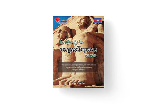 ប្រវត្តិសាស្រ្តនៃអារ្យធម៌បុរាណ-ភាគ១