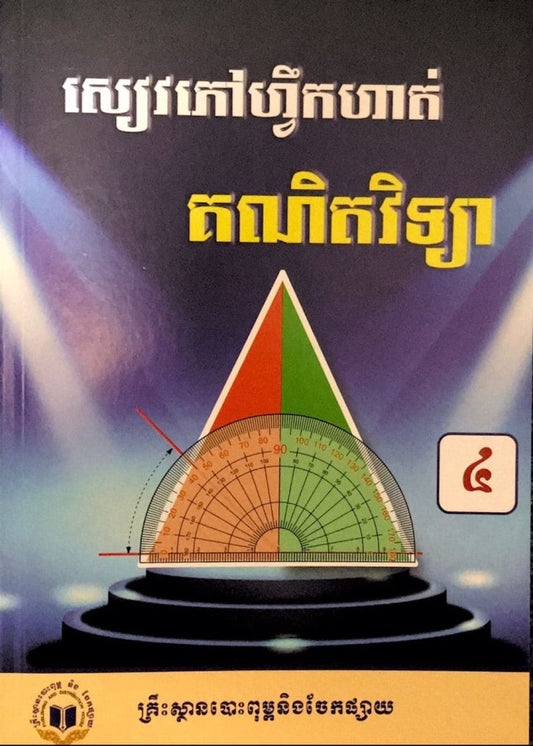 ហ្វឹកហាត់-គណិតវិទ្យា-ទី-៤