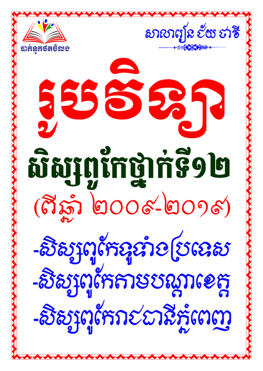 រូបវិទ្យា-សិស្សពូកែទី១២-២០០២-២០១៩