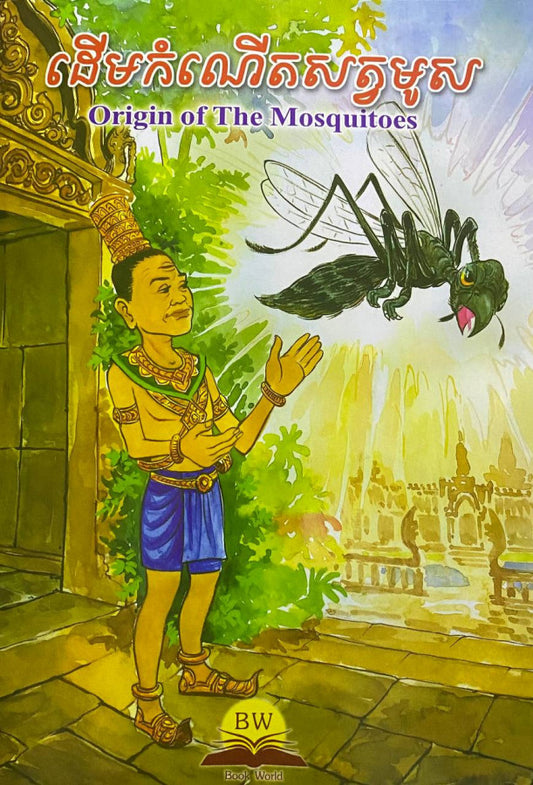 ដើមកំណើតសត្វមូស