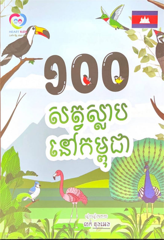 សត្វស្លាបនៅកម្ពុជា