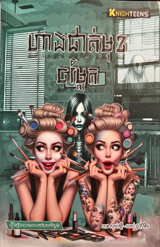 ហាងផាត់មុខចម្លែក