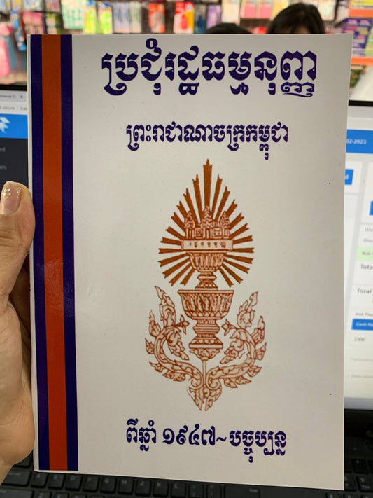 ប្រជុំរដ្ធធម្មនុញ