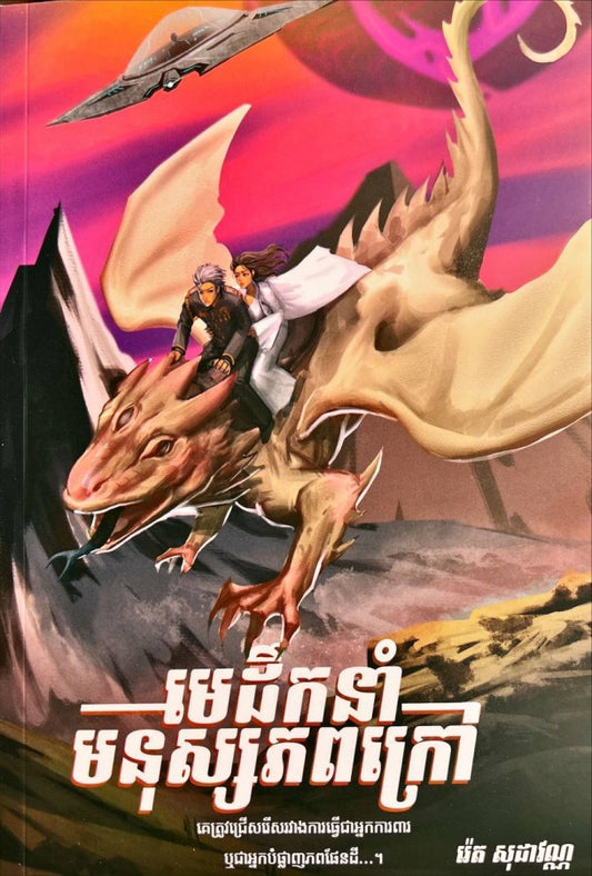 មេដឹកនាំមនុស្សភពក្រៅ