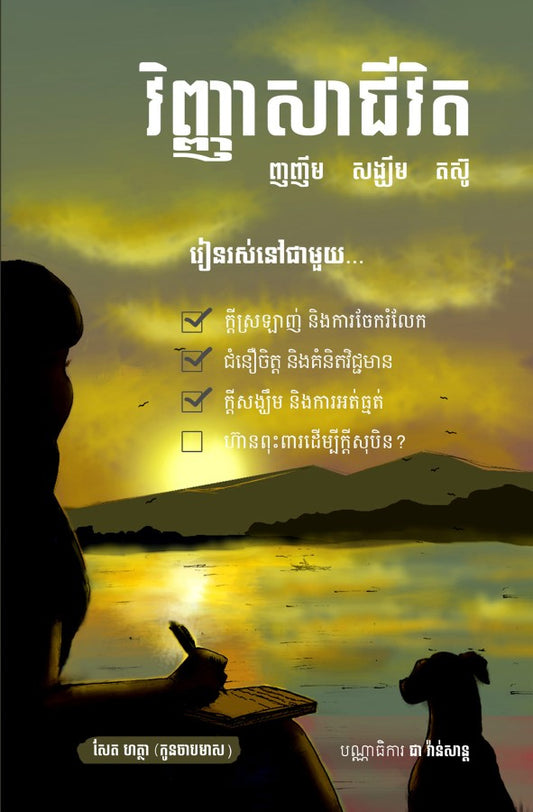 វិញ្ញាសា-ជីវិត