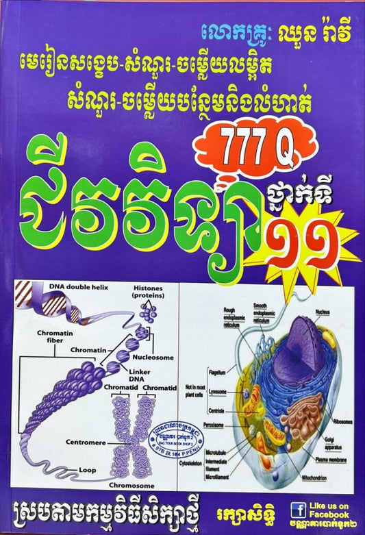ជីវវិទ្យាថ្នាក់ទី១១-777q