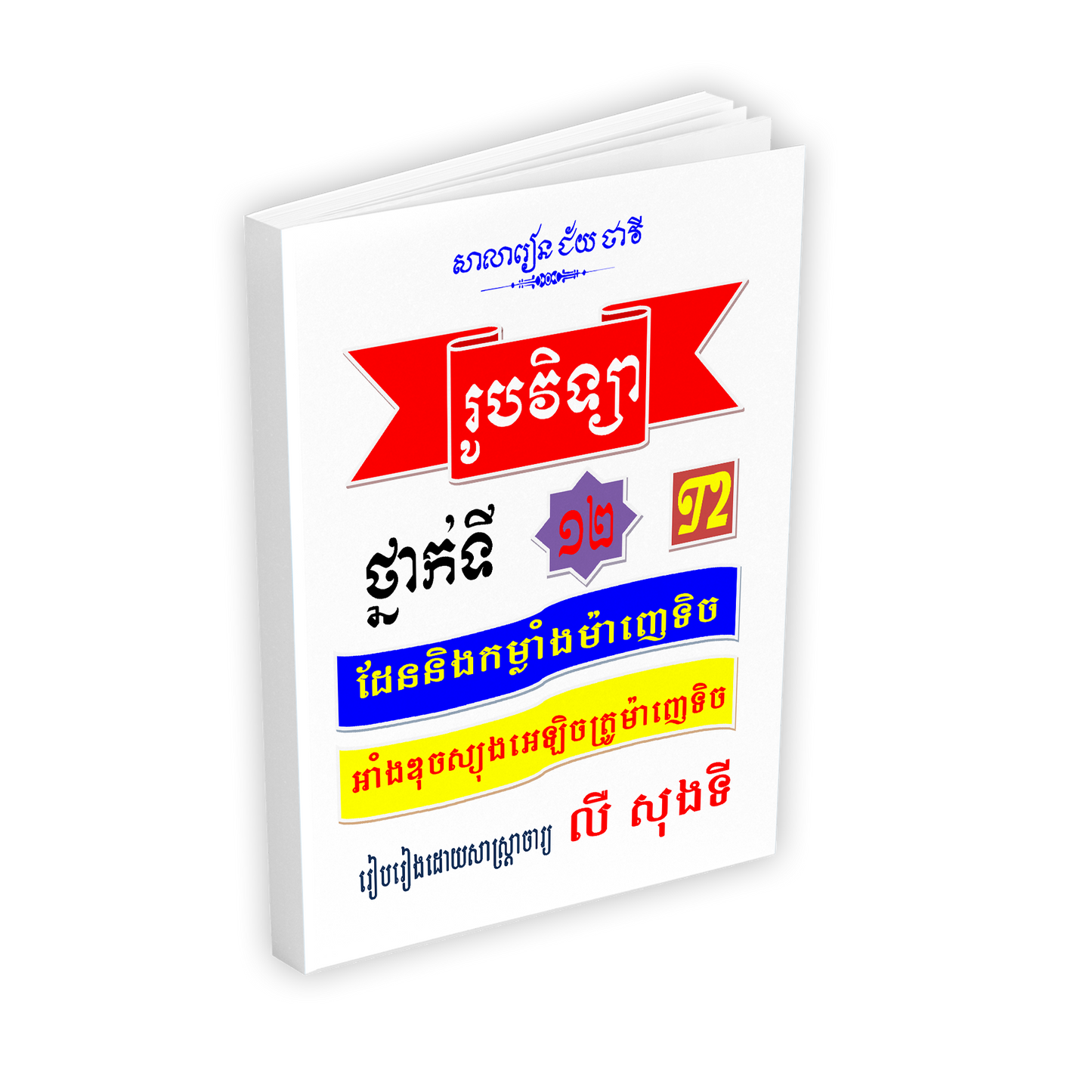 រូបវិទ្យា ថ្នាក់ទី១២ T2