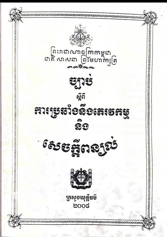 77878628ច្បាប់ស្តីពីការប្រឆាំងនឹងភេរវកម្