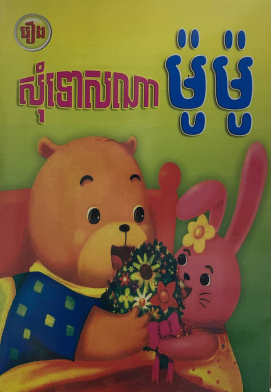 រឿង-សុំទោសណាម៉ូម៉ូ