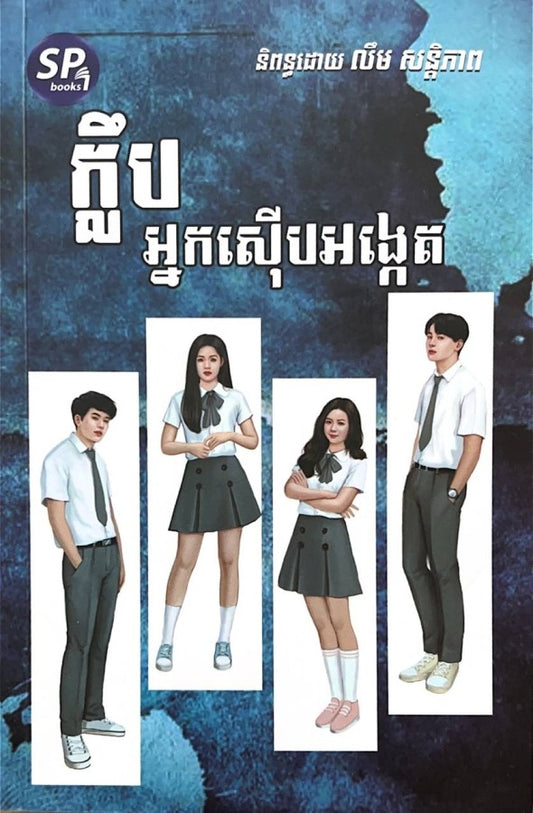 ក្លឹបអ្នកស៊ើបអង្កេត