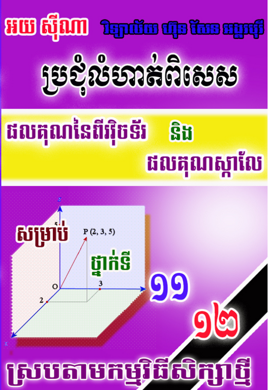 ប្រជុំលំហាត់ពិសេស-វុិចទ័រ-ផលគុណស្កាលែល-តូច