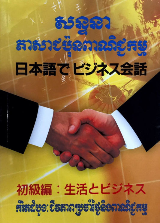 សន្ទនា-ភាសាជប៉ុន
